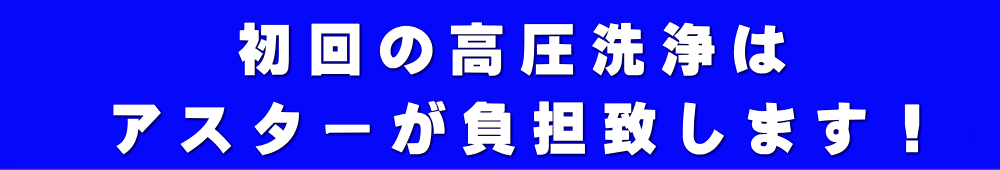 高圧洗浄弊社負担