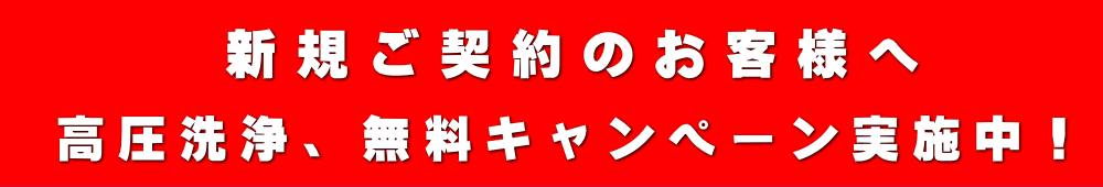 新規のお客様キャンペーン